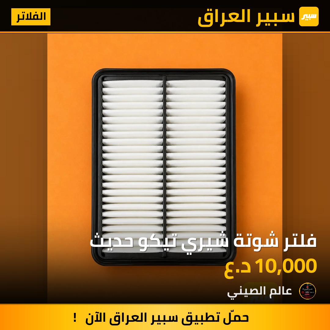 فلتر شوتة شيري تيكو حديث | سبير