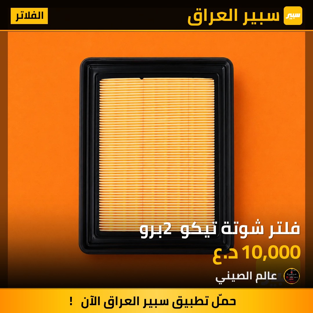 فلتر شوتة تيكو 2 برو | سبير
