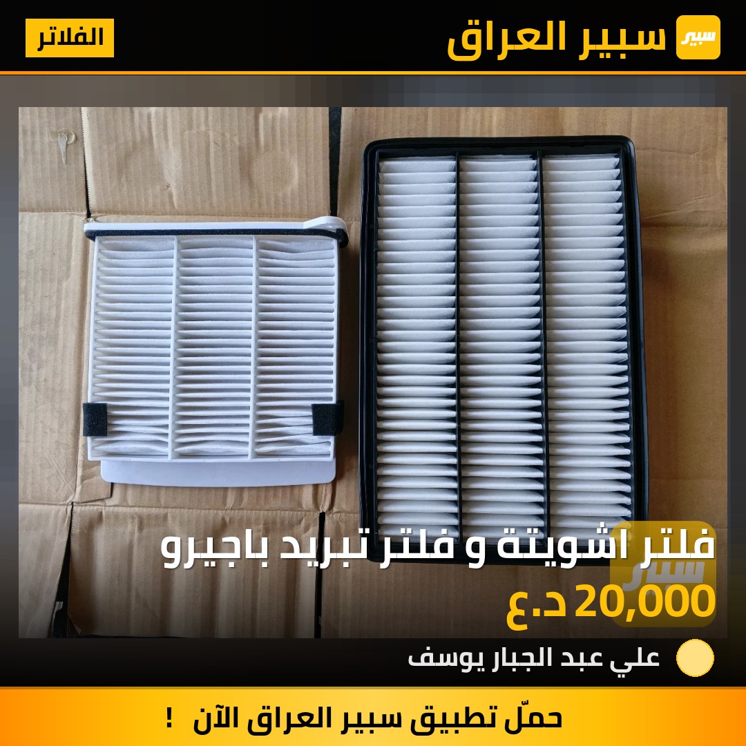 فلتر اشويتة و فلتر تبريد باجيرو | سبير