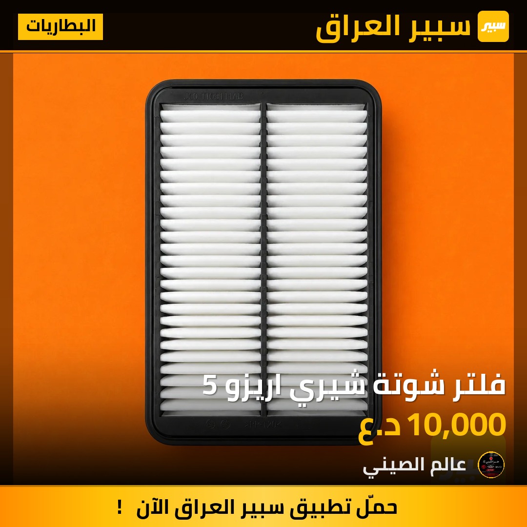 فلتر شوتة شيري اريزو 5 | سبير