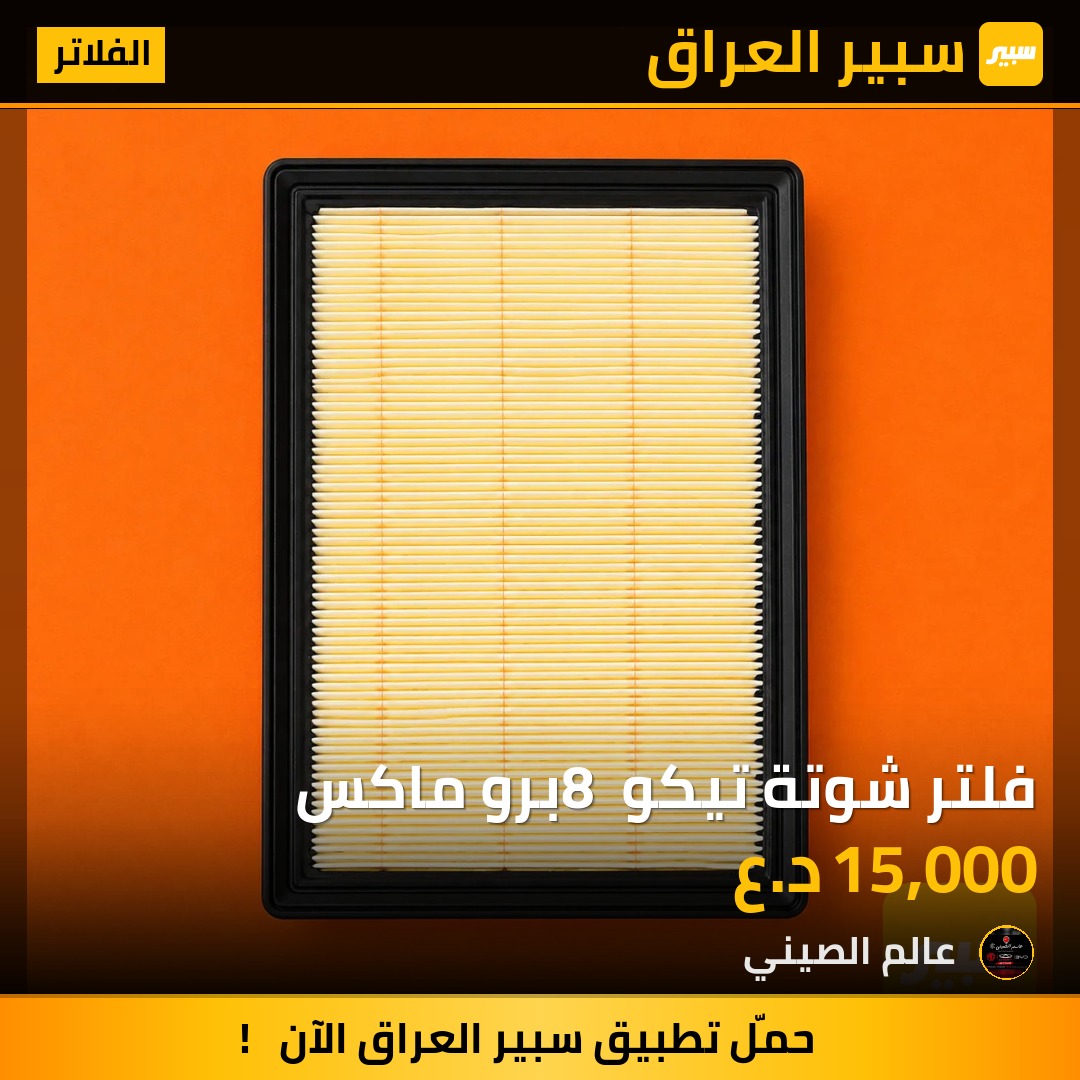 فلتر شوتة تيكو 8 برو ماكس | سبير