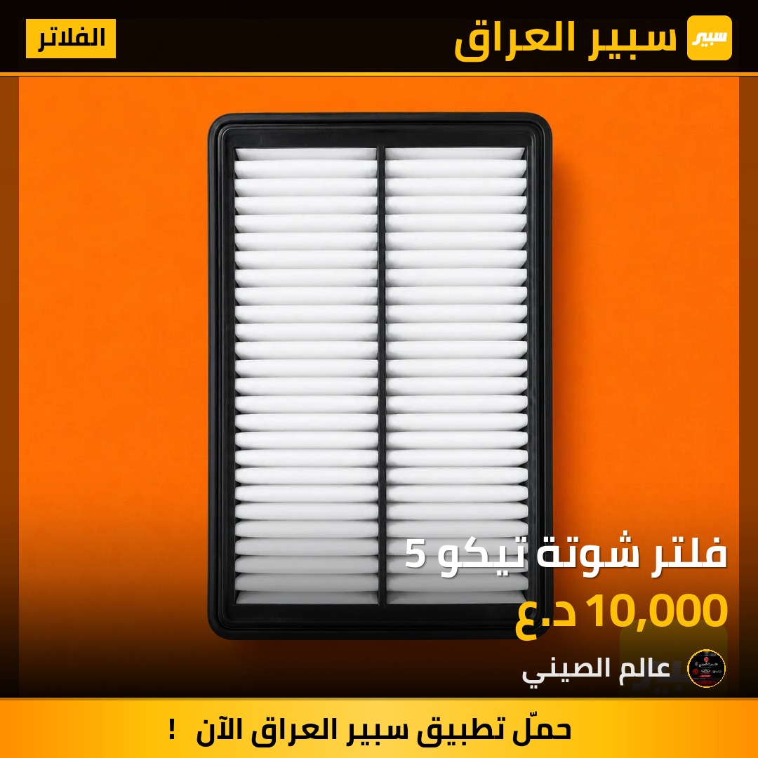 فلتر شوتة تيكو 5 | سبير