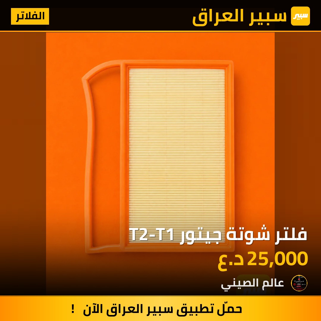 فلتر شوتة جيتور T2-T1 | سبير