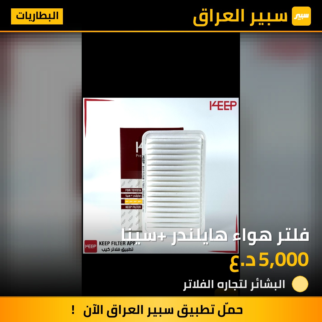 فلتر هواء هايلندر +سينا | سبير