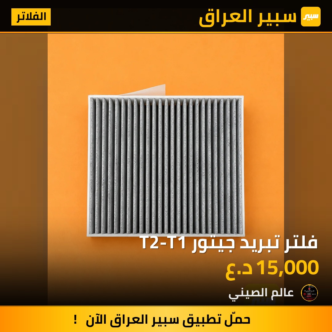 فلتر تبريد جيتور T2-T1 | سبير