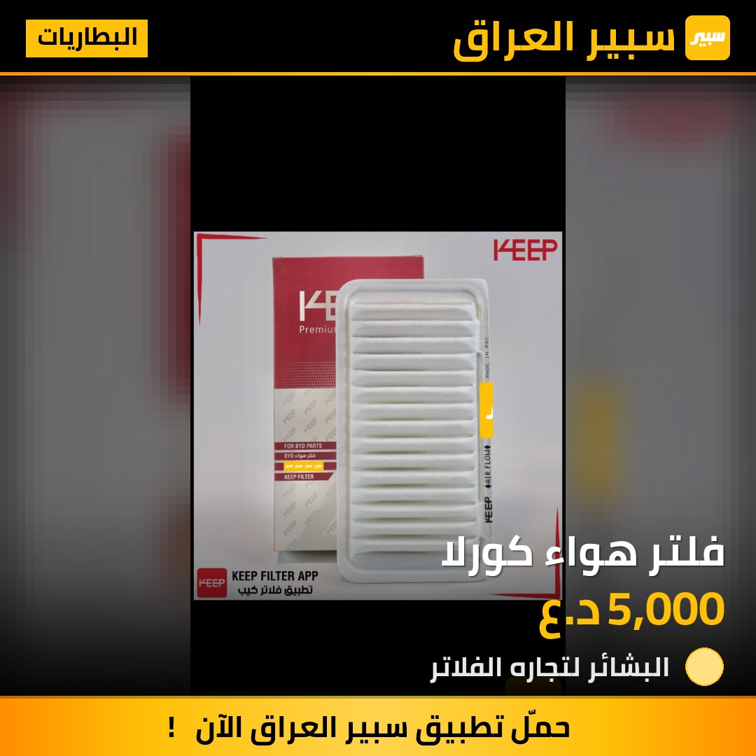فلتر هواء كورلا | سبير