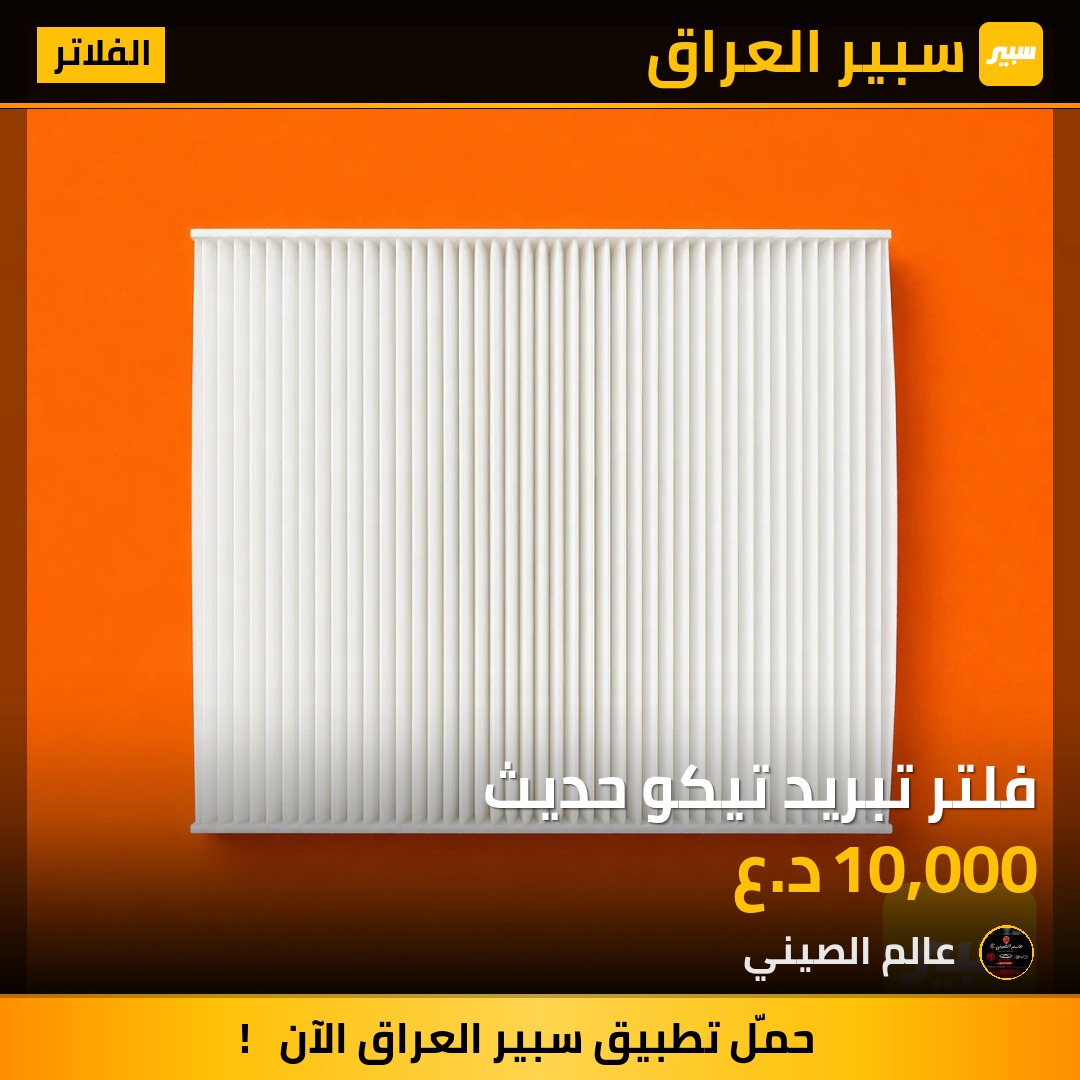 فلتر تبريد تيكو حديث | سبير