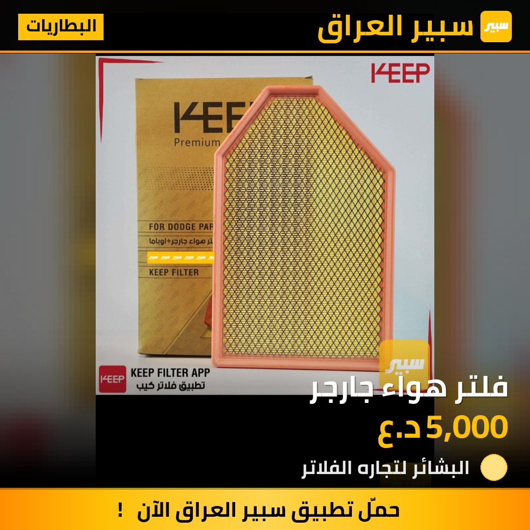 فلتر هواء جارجر | سبير