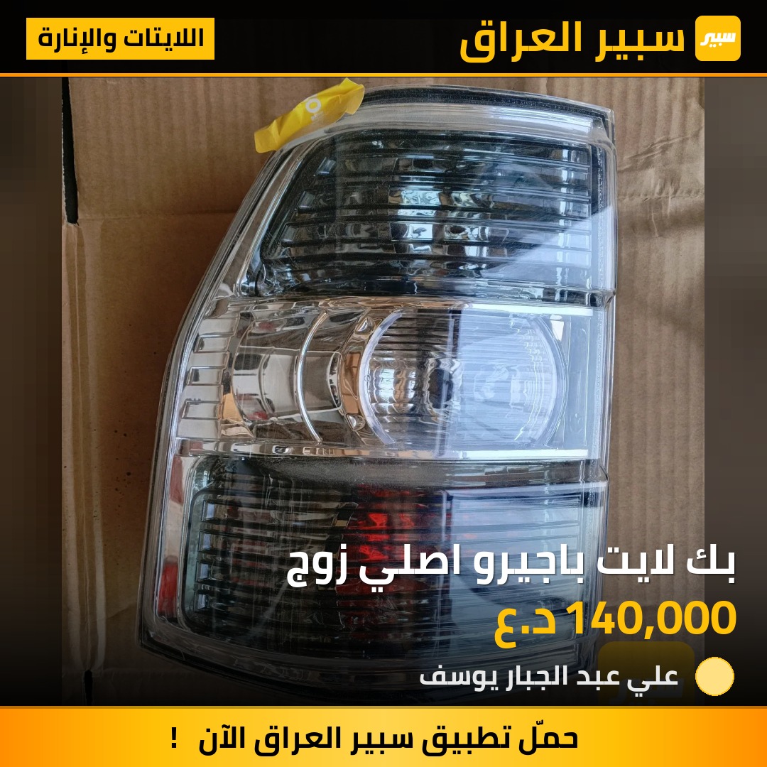 بك لايت باجيرو اصلي زوج | سبير