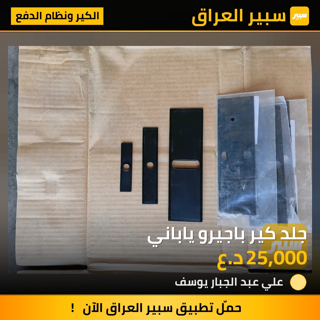 جلد كير باجيرو ياباني | سبير