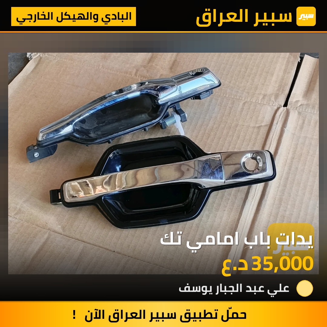 يدات باب امامي تك | سبير