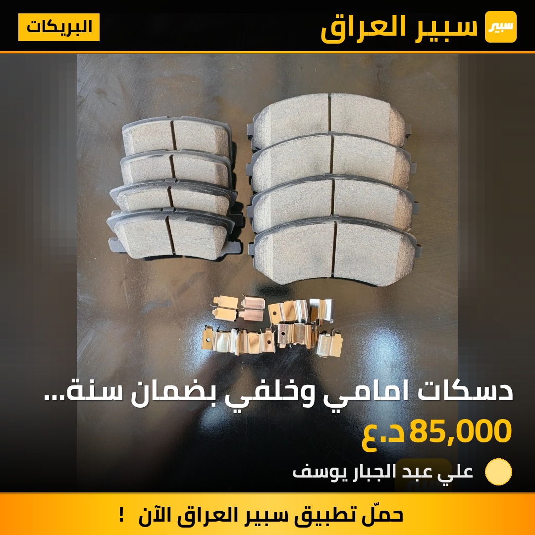 دسكات امامي وخلفي بضمان سنة الطخم امامي وخلفي | سبير