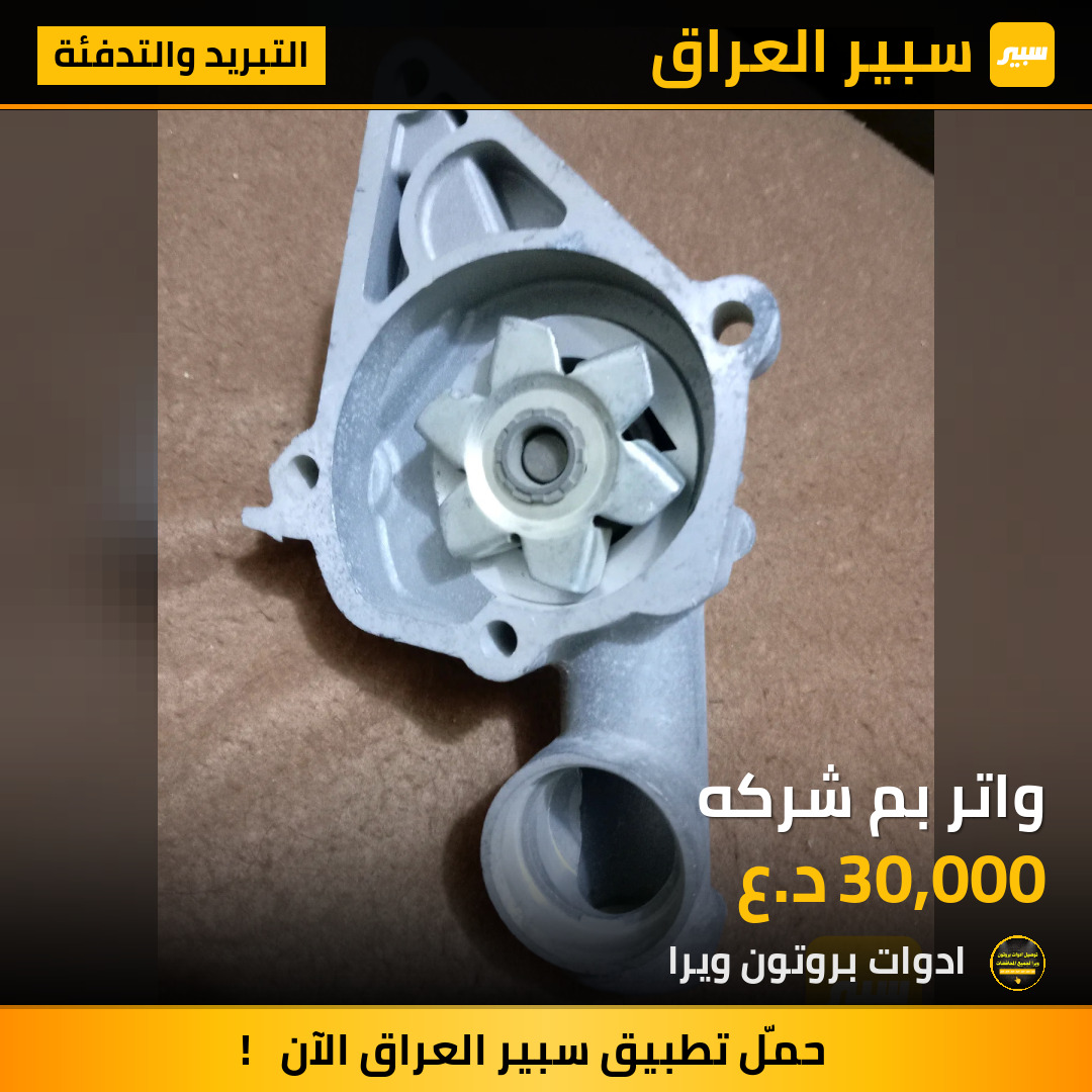واتر بم شركه | سبير