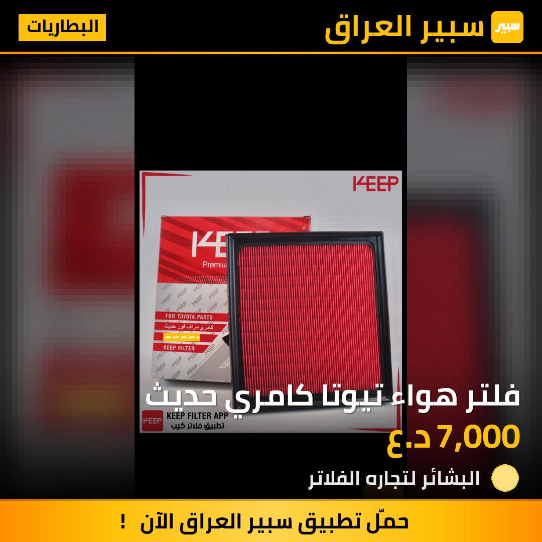 فلتر هواء تيوتا كامري حديث | سبير