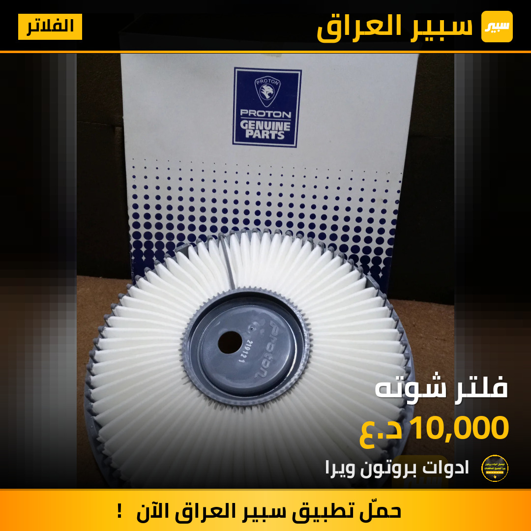فلتر شوته | سبير