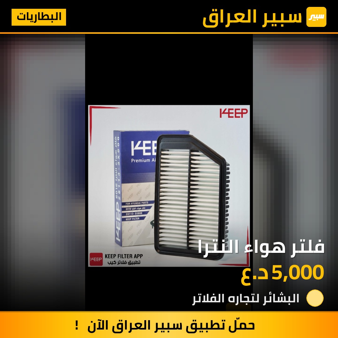 فلتر هواء النترا | سبير