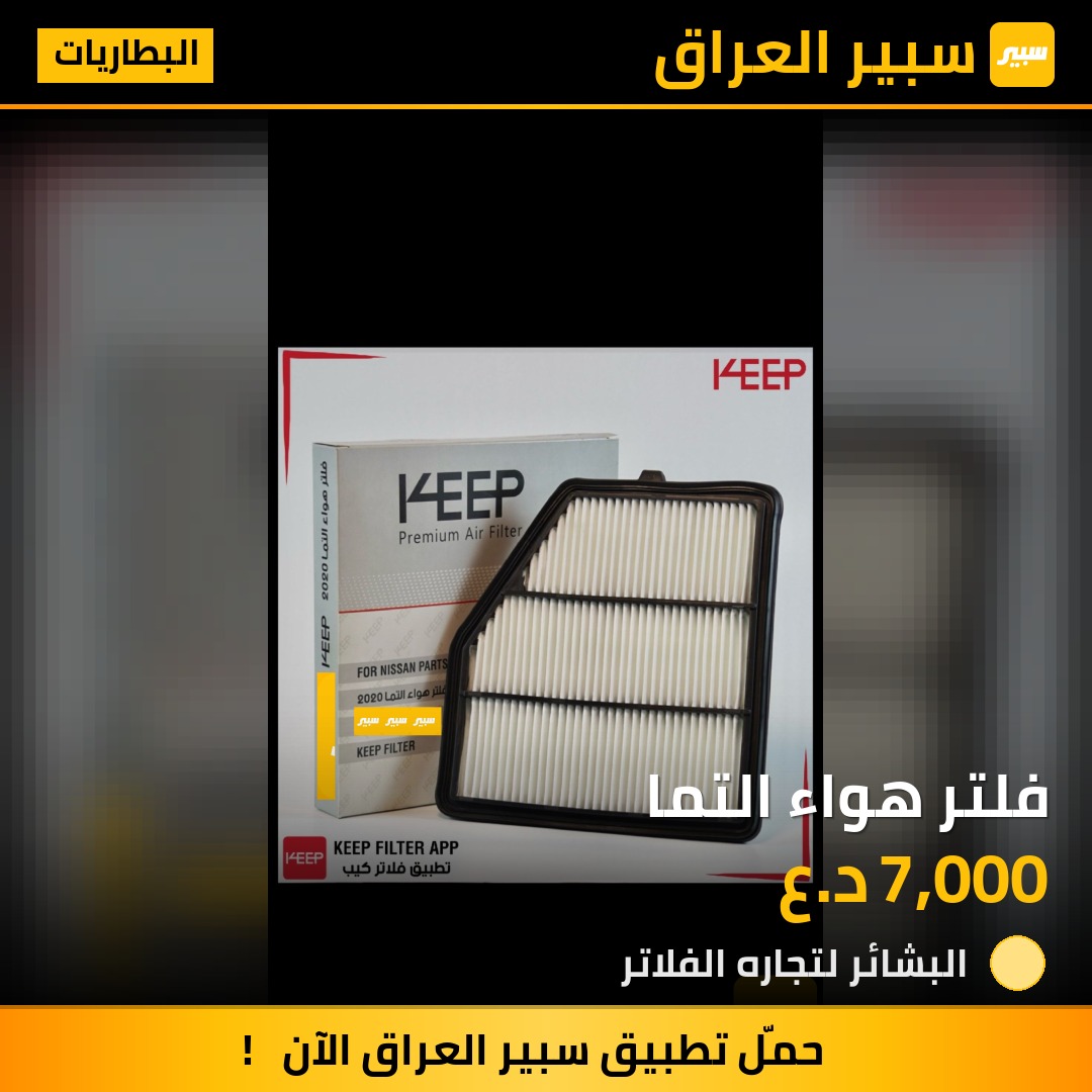 فلتر هواء التما | سبير