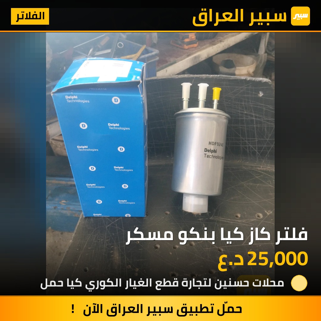 فلتر كاز كيا بنكو مسكر | سبير