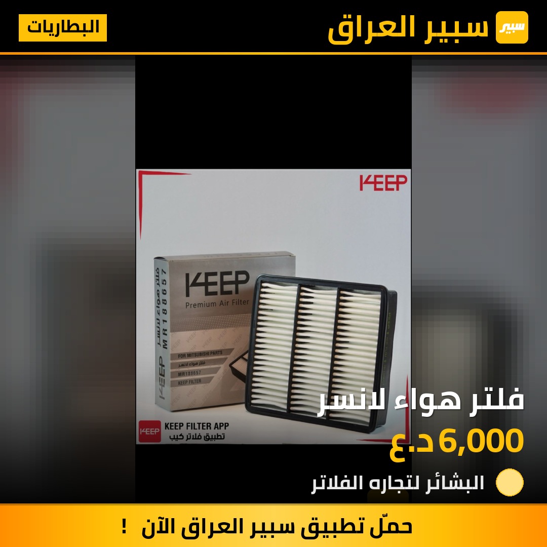 فلتر هواء لانسر | سبير