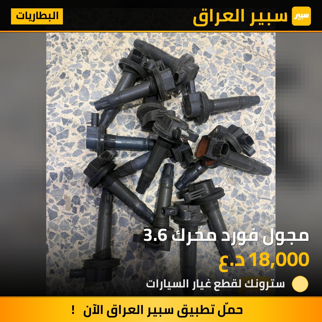 مجول فورد محرك 3.6 | سبير