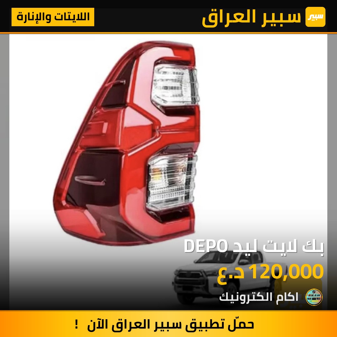 بك لايت ليد DEPO | سبير