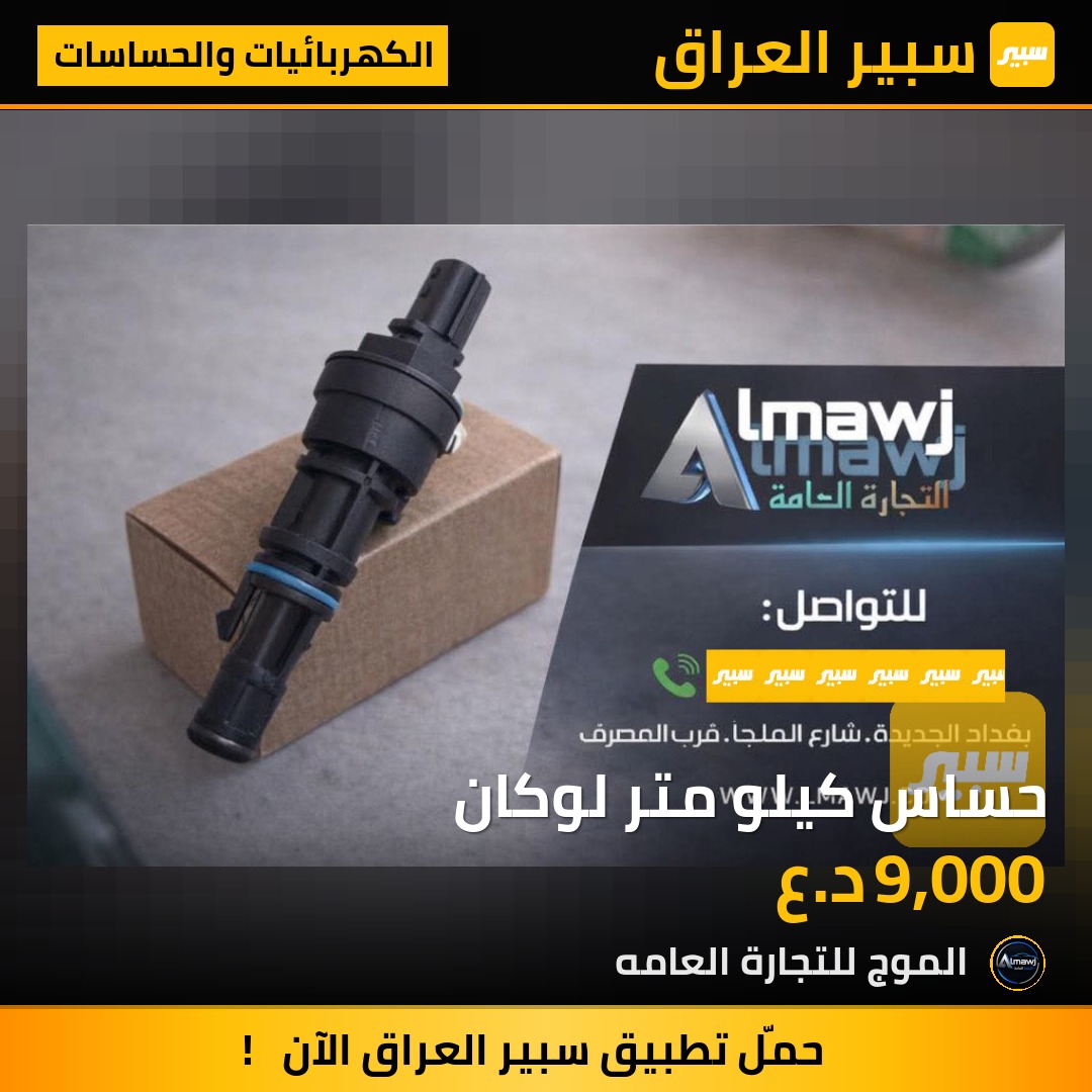 حساس كيلو متر لوكان | سبير