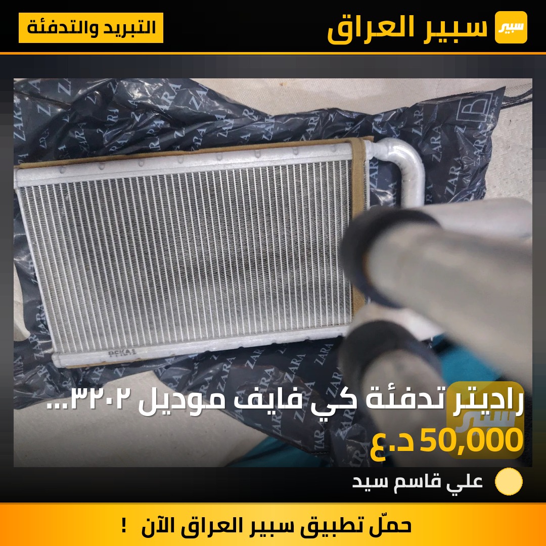 راديتر تدفئة كي فايف موديل ٢٠٢٣ امريكي تفصيخ | سبير