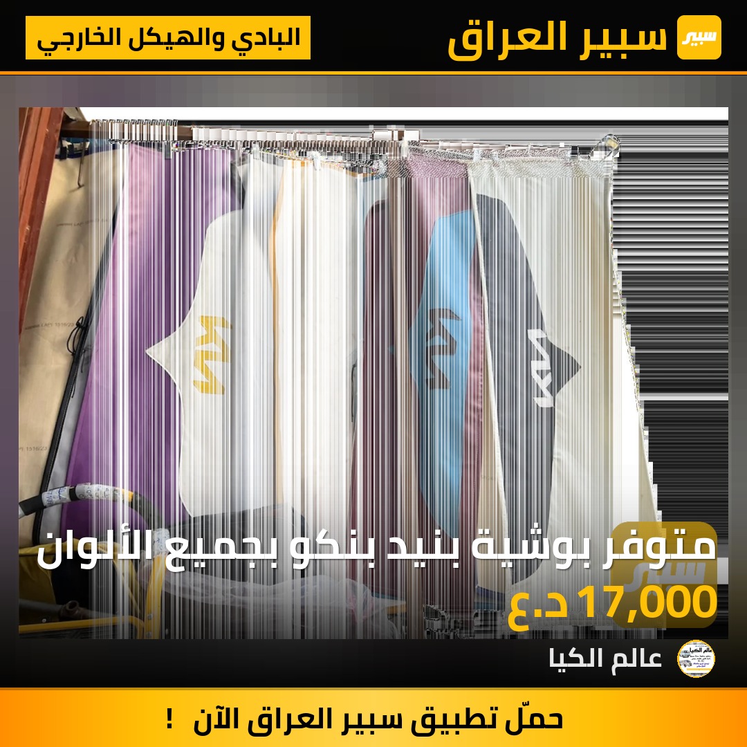 متوفر بوشية بنيد بنكو بجميع الألوان | سبير
