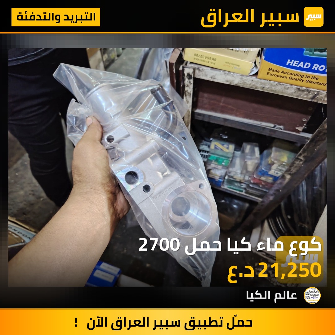 كوع ماء كيا حمل 2700 | سبير