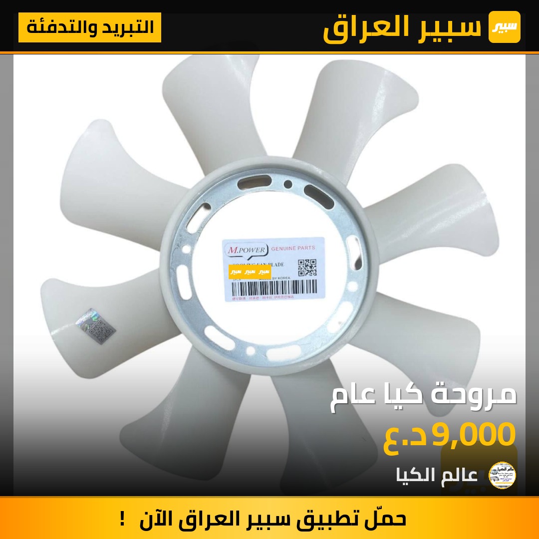 مروحة كيا عام | سبير