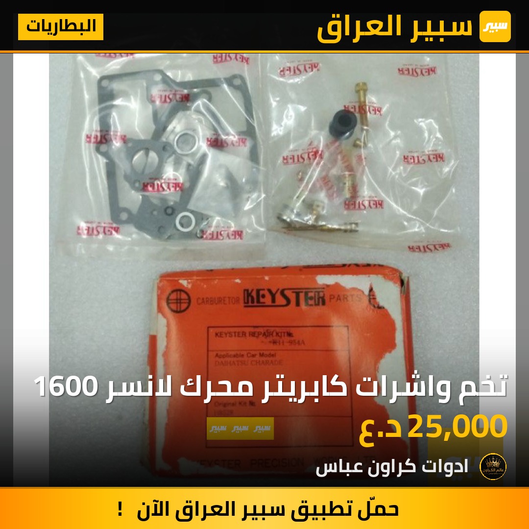 تخم واشرات كابريتر محرك لانسر 1600 | سبير