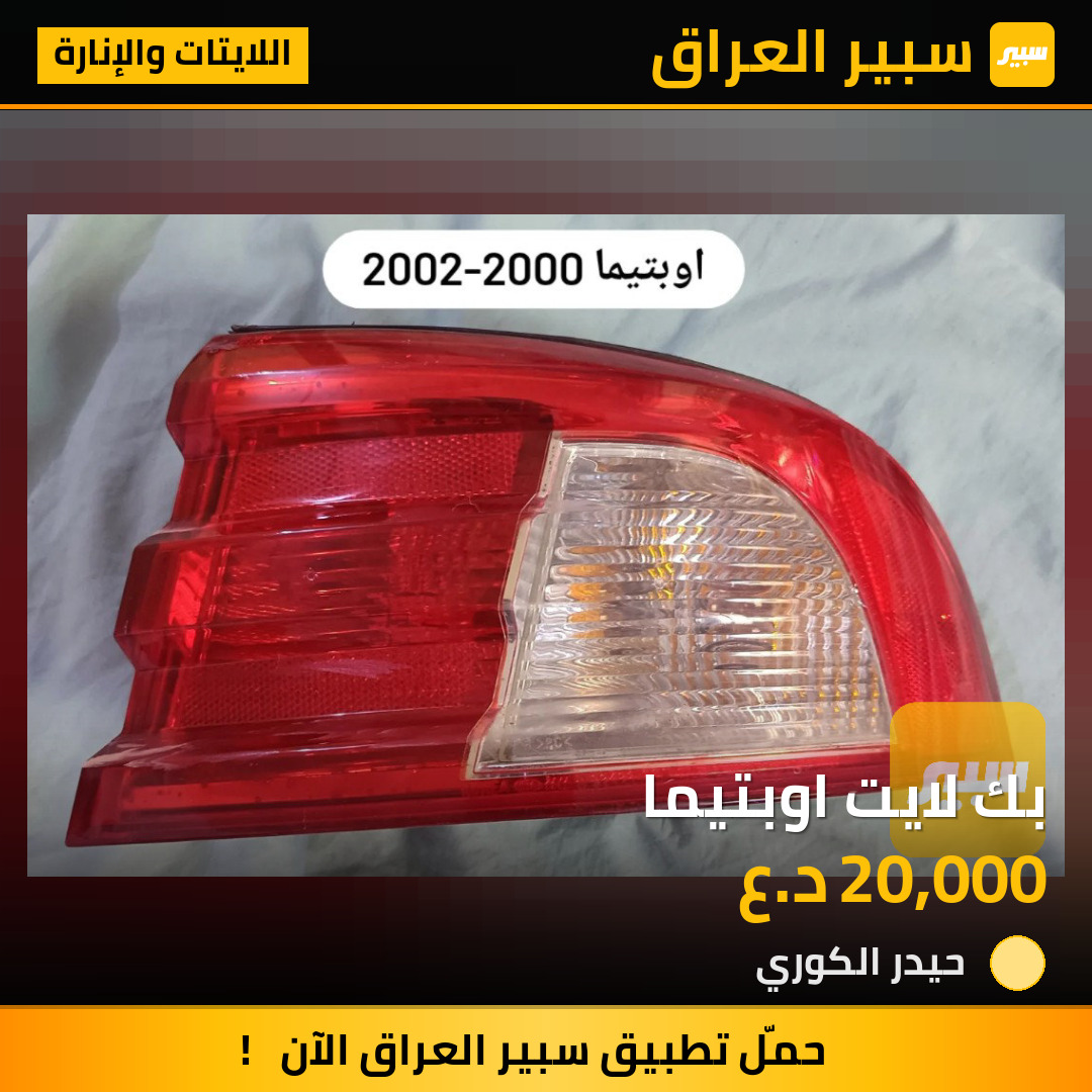 بك لايت اوبتيما | سبير