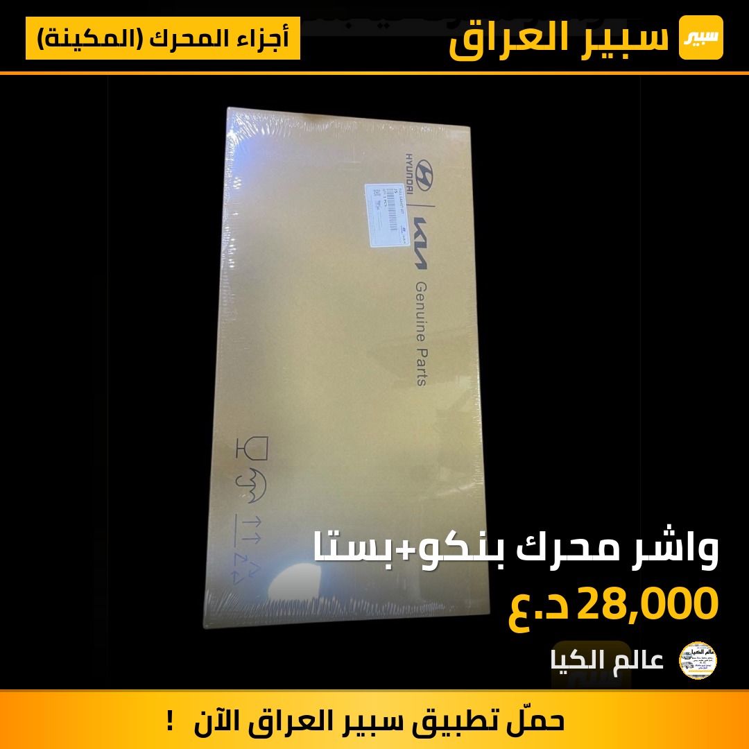 واشر محرك بنكو+بستا | سبير