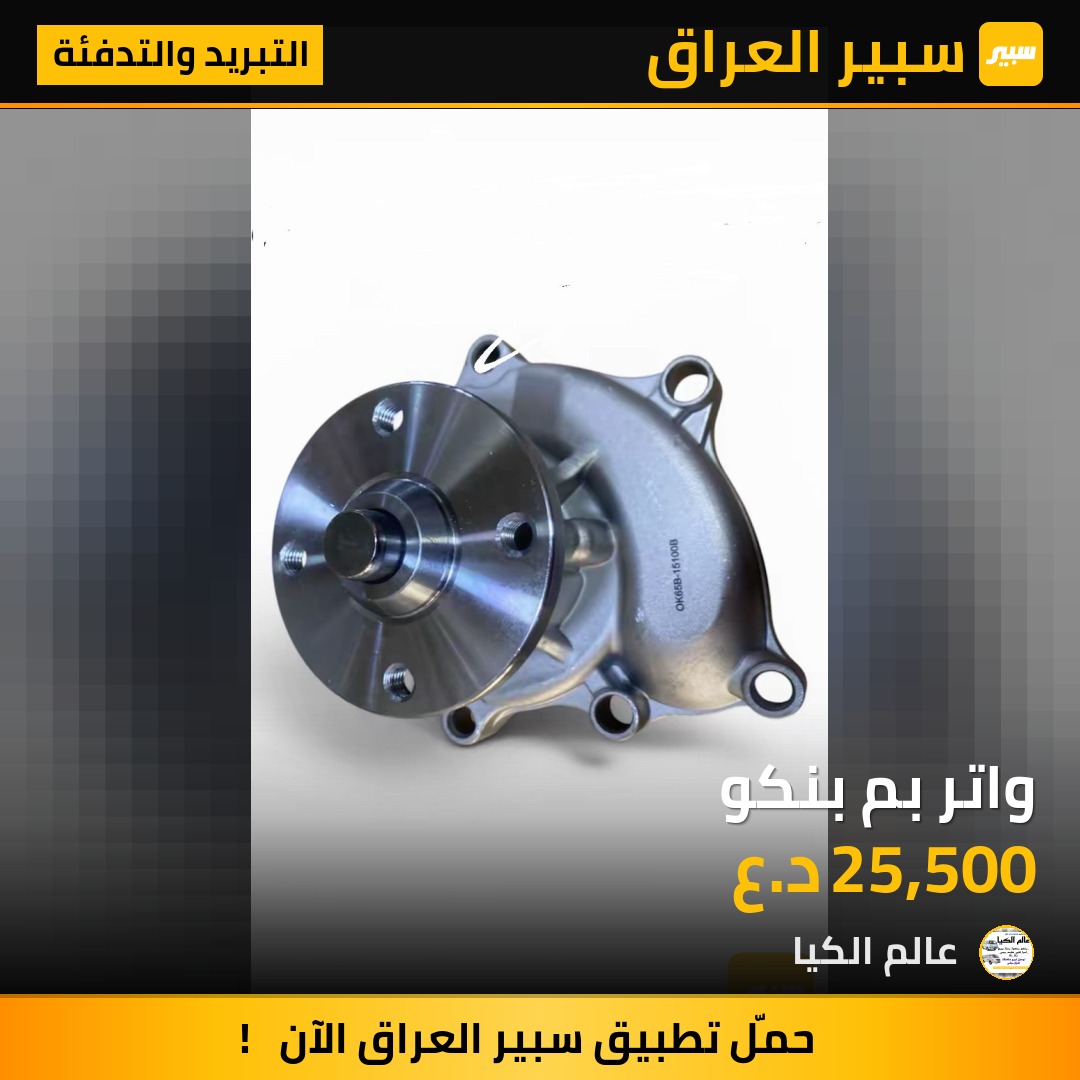 واتر بم بنكو | سبير