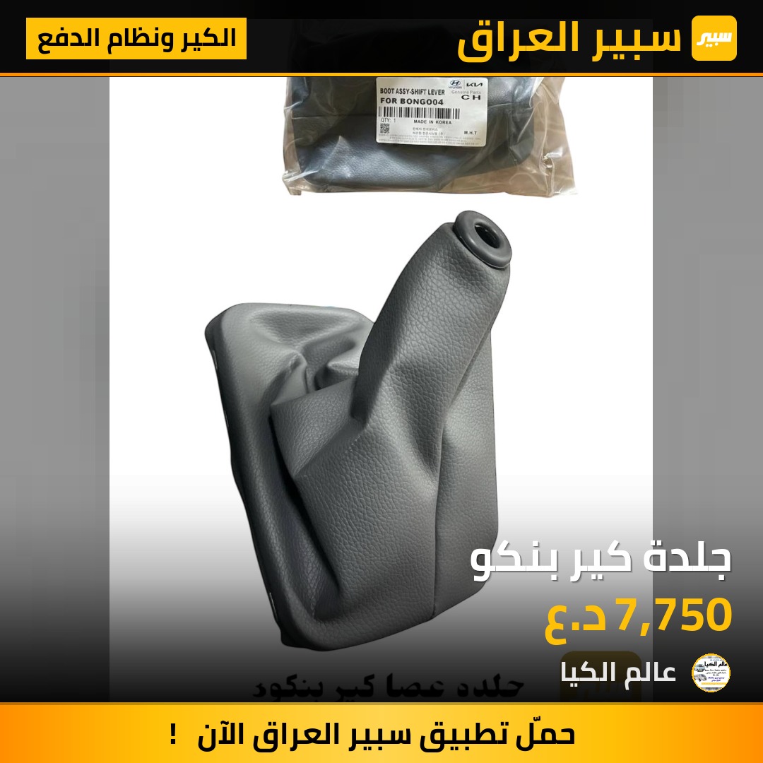 جلدة كير بنكو | سبير