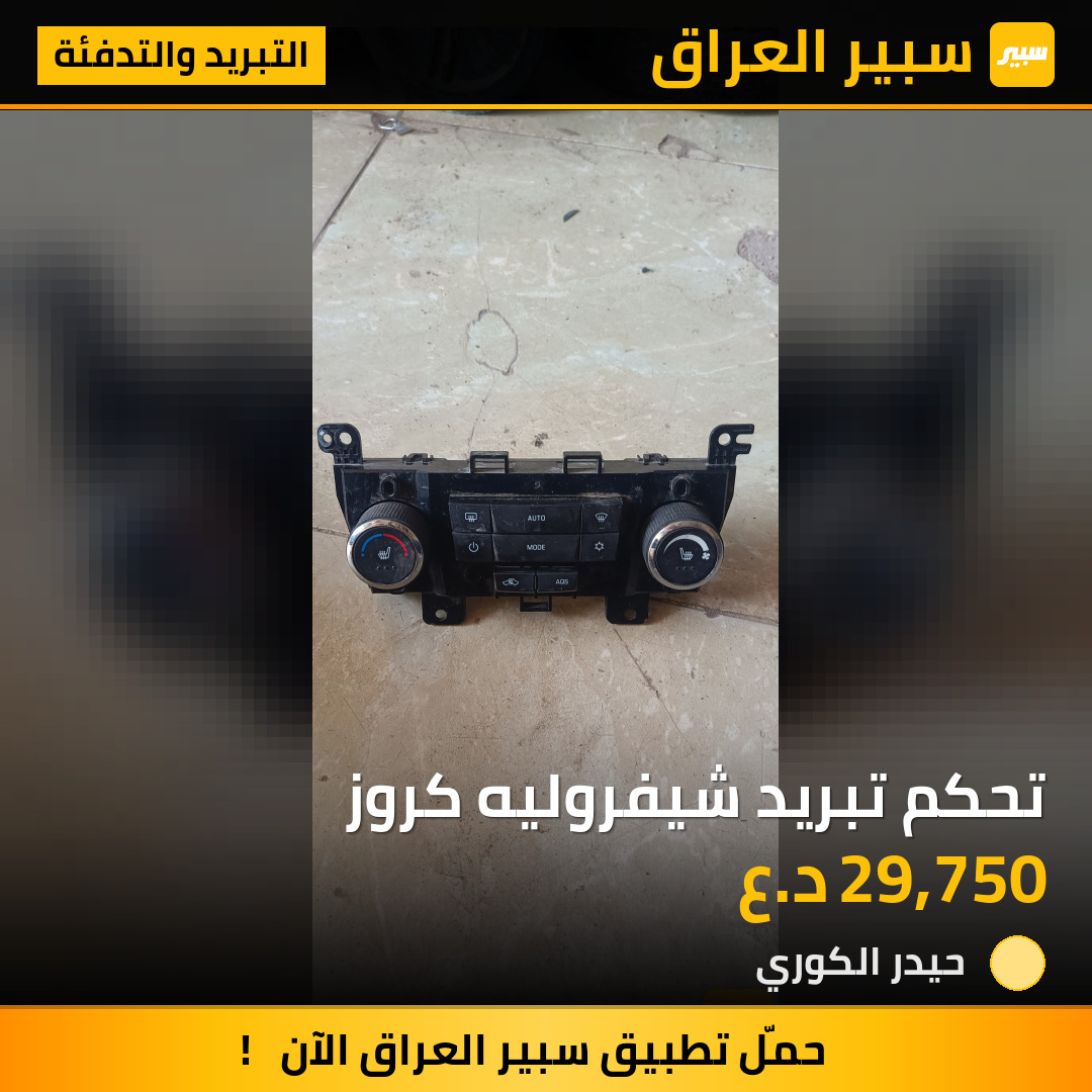 تحكم تبريد شيفروليه كروز | سبير