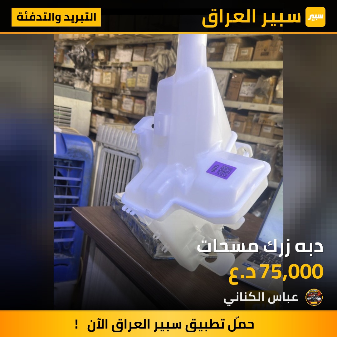 دبه زرك مسحات | سبير