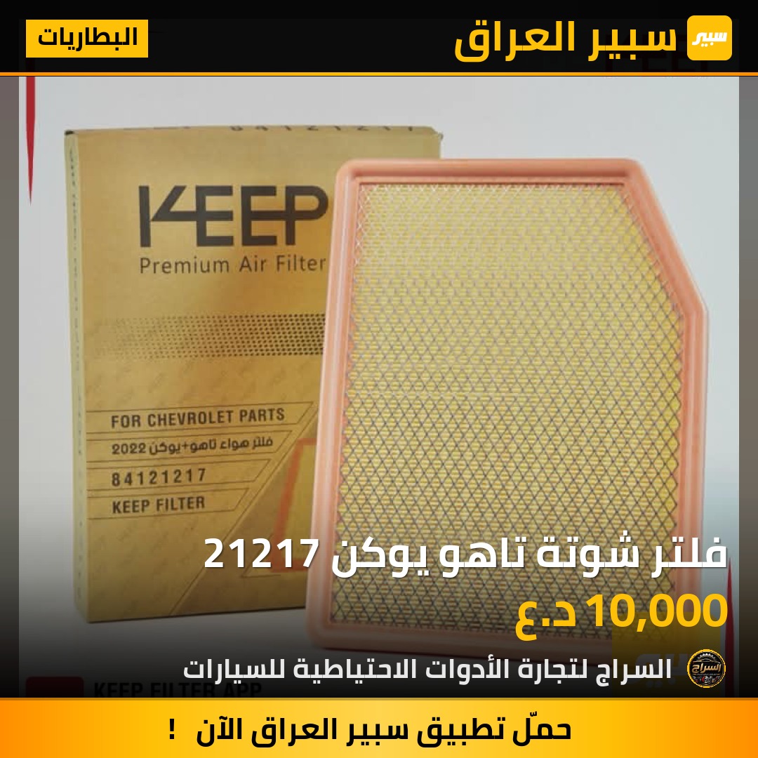 فلتر شوتة تاهو يوكن 21217 | سبير