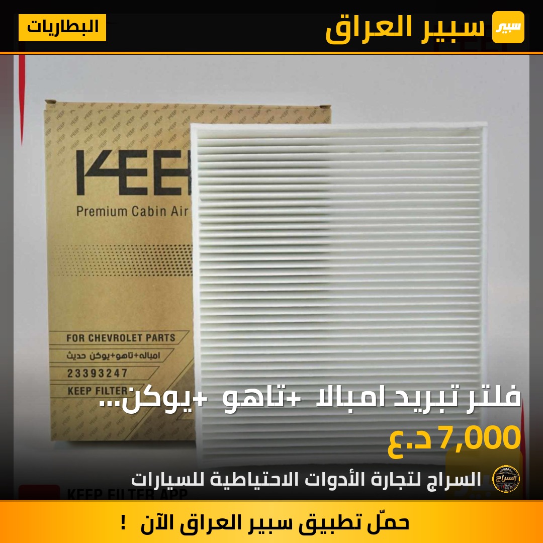 فلتر تبريد امبالا + تاهو + يوكن حديث 93247 | سبير