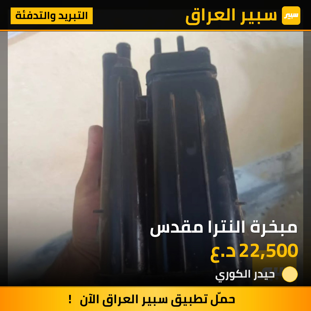مبخرة النترا مقدس | سبير