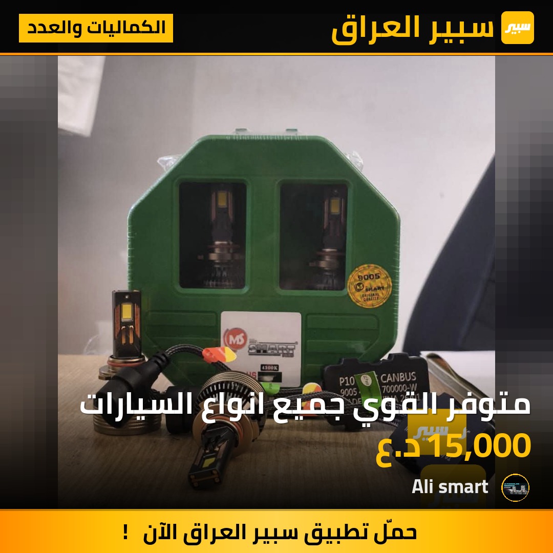 متوفر القوي جميع انواع السيارات | سبير