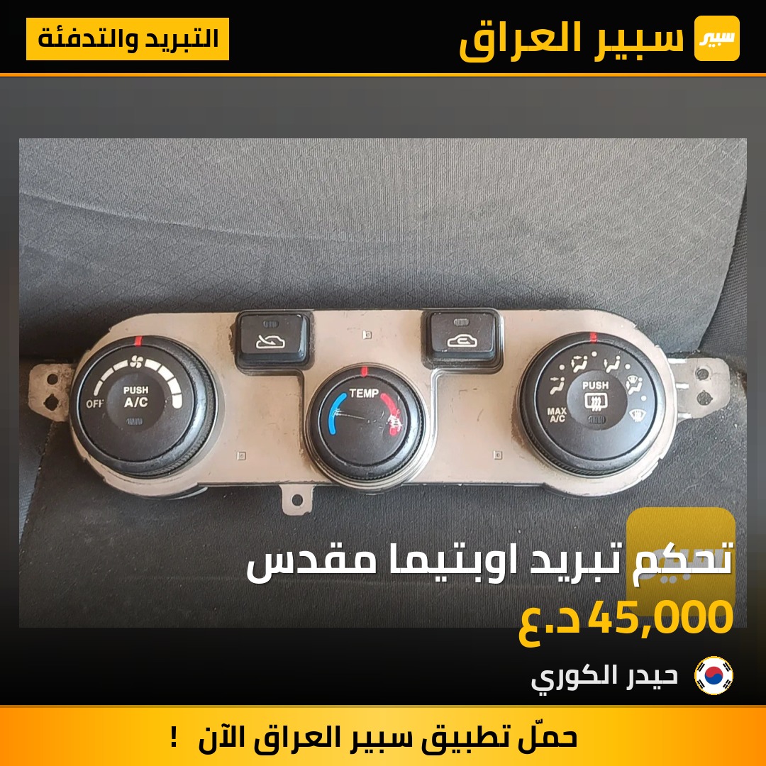 تحكم تبريد اوبتيما مقدس | سبير