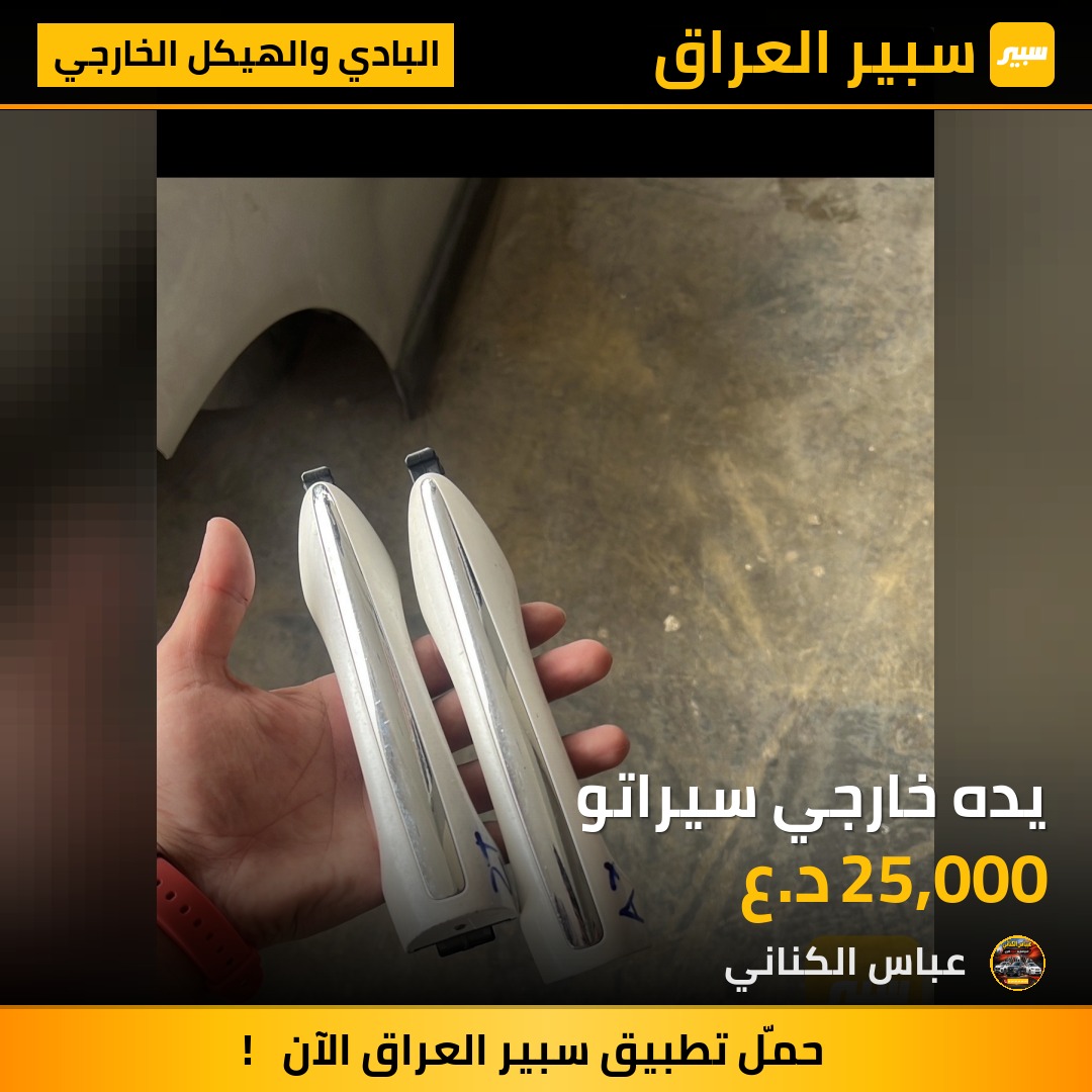 يده خارجي سيراتو | سبير