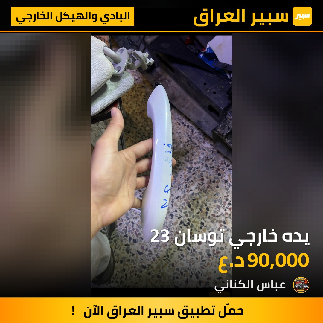 يده خارجي توسان 23 | سبير