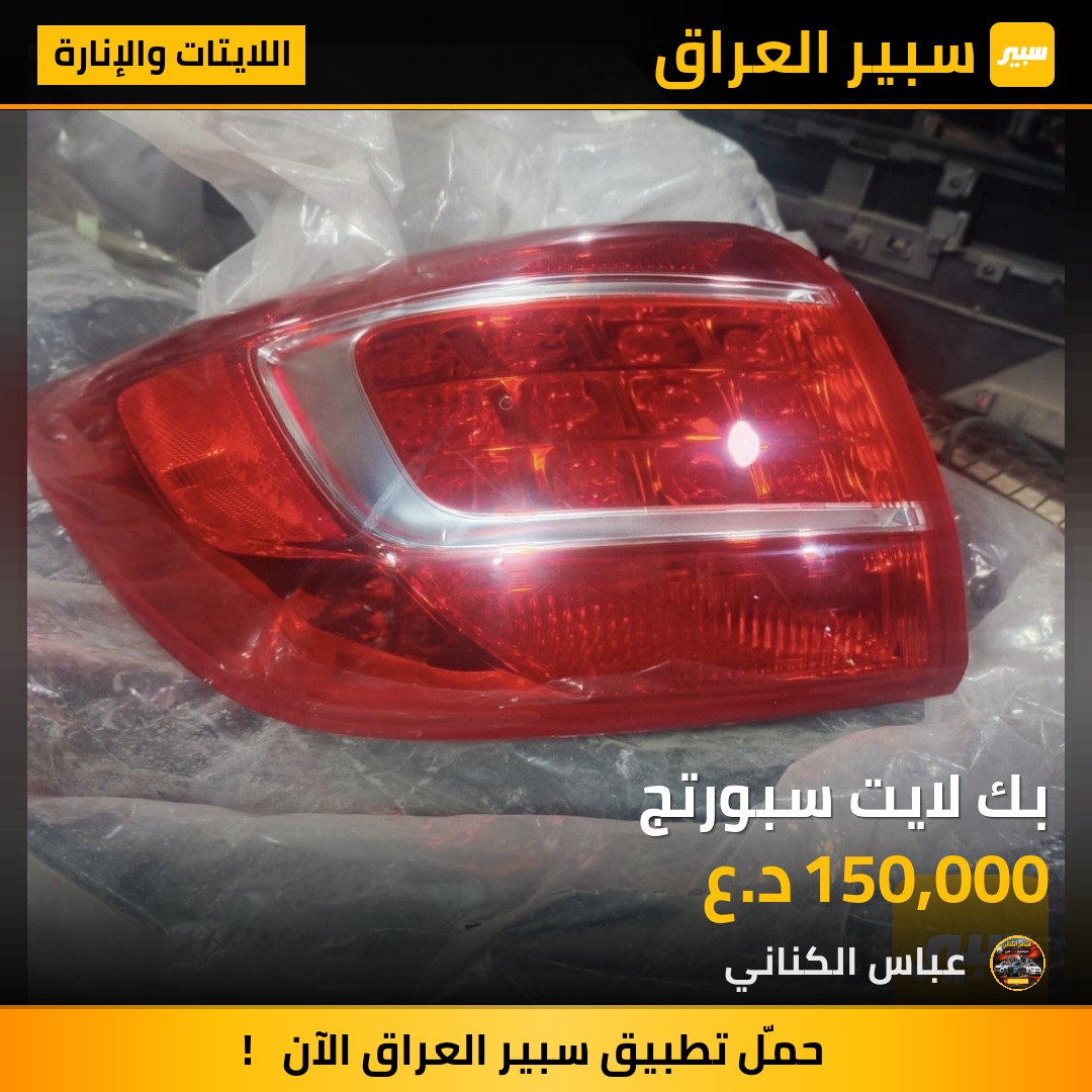 بك لايت سبورتج | سبير