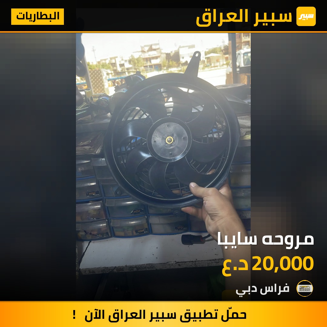 مروحه سايبا | سبير