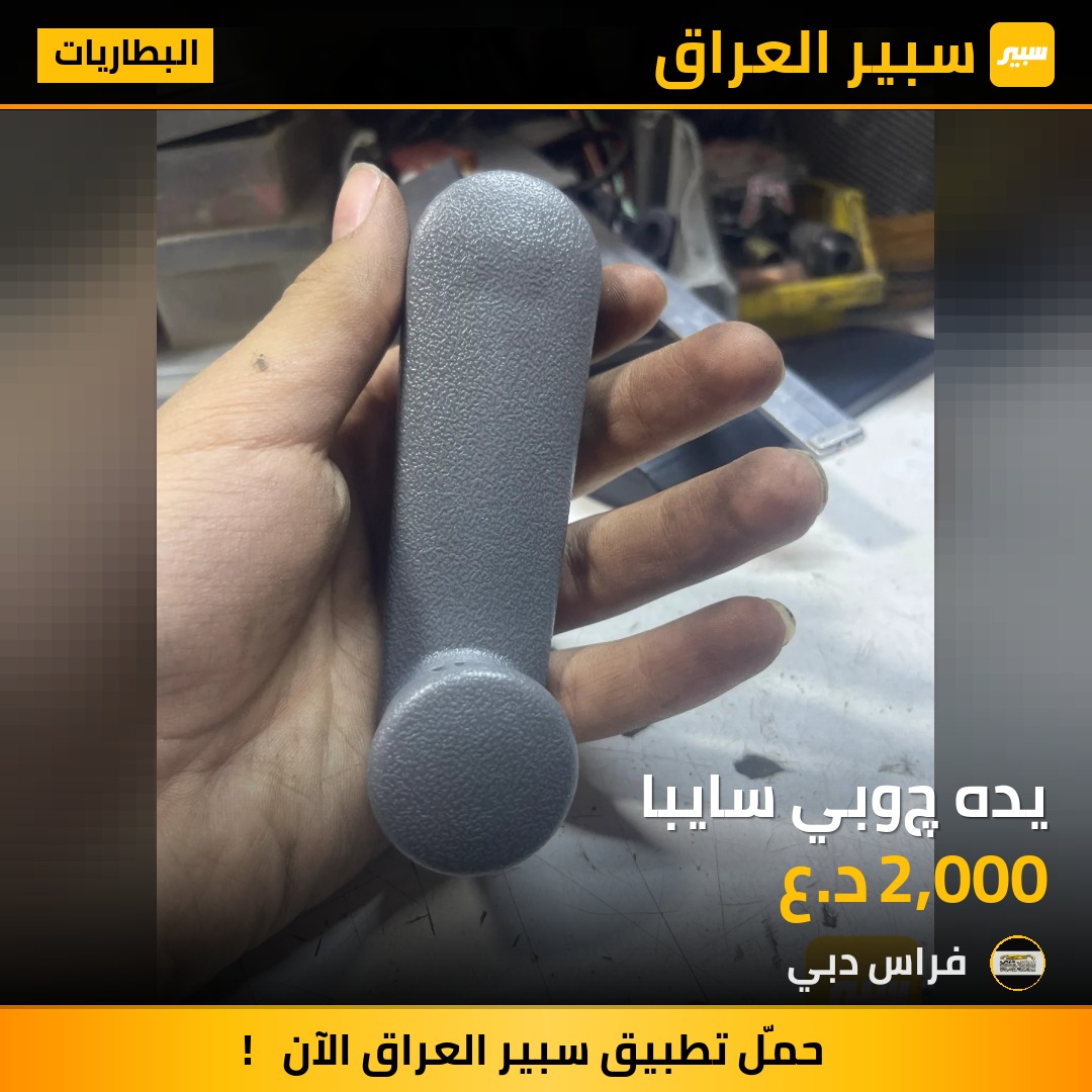 يده چوبي سايبا | سبير
