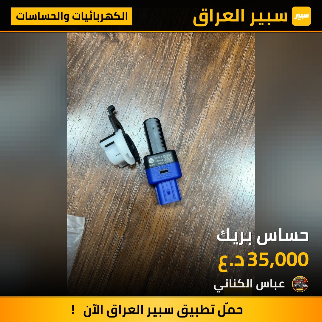 حساس بريك | سبير