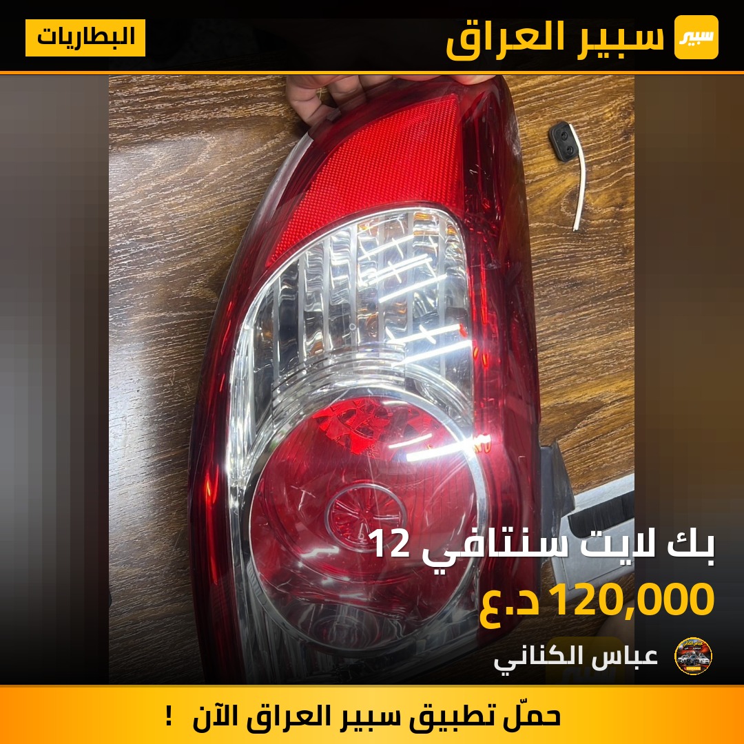 بك لايت سنتافي 12 | سبير