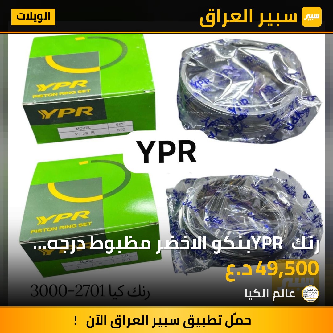 رنك YPR بنكو الاخضر مظبوط درجه اولئ | سبير